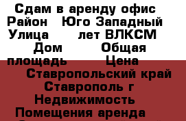 Сдам в аренду офис › Район ­ Юго-Западный › Улица ­ 50 лет ВЛКСМ  › Дом ­ 33 › Общая площадь ­ 40 › Цена ­ 10 000 - Ставропольский край, Ставрополь г. Недвижимость » Помещения аренда   . Ставропольский край,Ставрополь г.